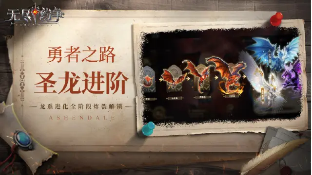 《无尽纷争》勇者之路 ⌈圣龙进阶⌋ 龙系进化全阶段炸裂解锁图片