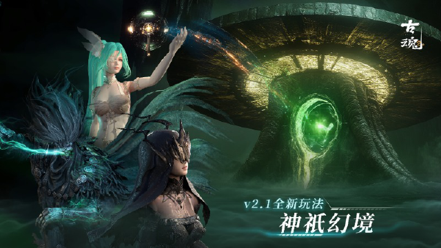 《古魂》【v2.1全新玩法】神祇幻境玩法介绍图片