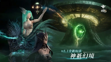 《古魂》【v2.1全新玩法】神祇幻境玩法介绍图片