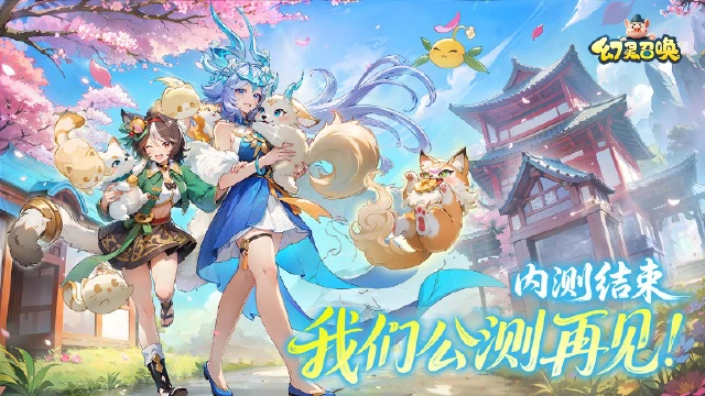 《幻灵召唤》 「驭灵测试」现已结束,我们公测再见!图片