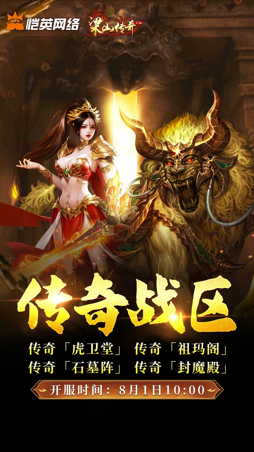《梁山傳奇》全新【傳奇戰(zhàn)區(qū)】8月1日 開服激戰(zhàn)圖片_1
