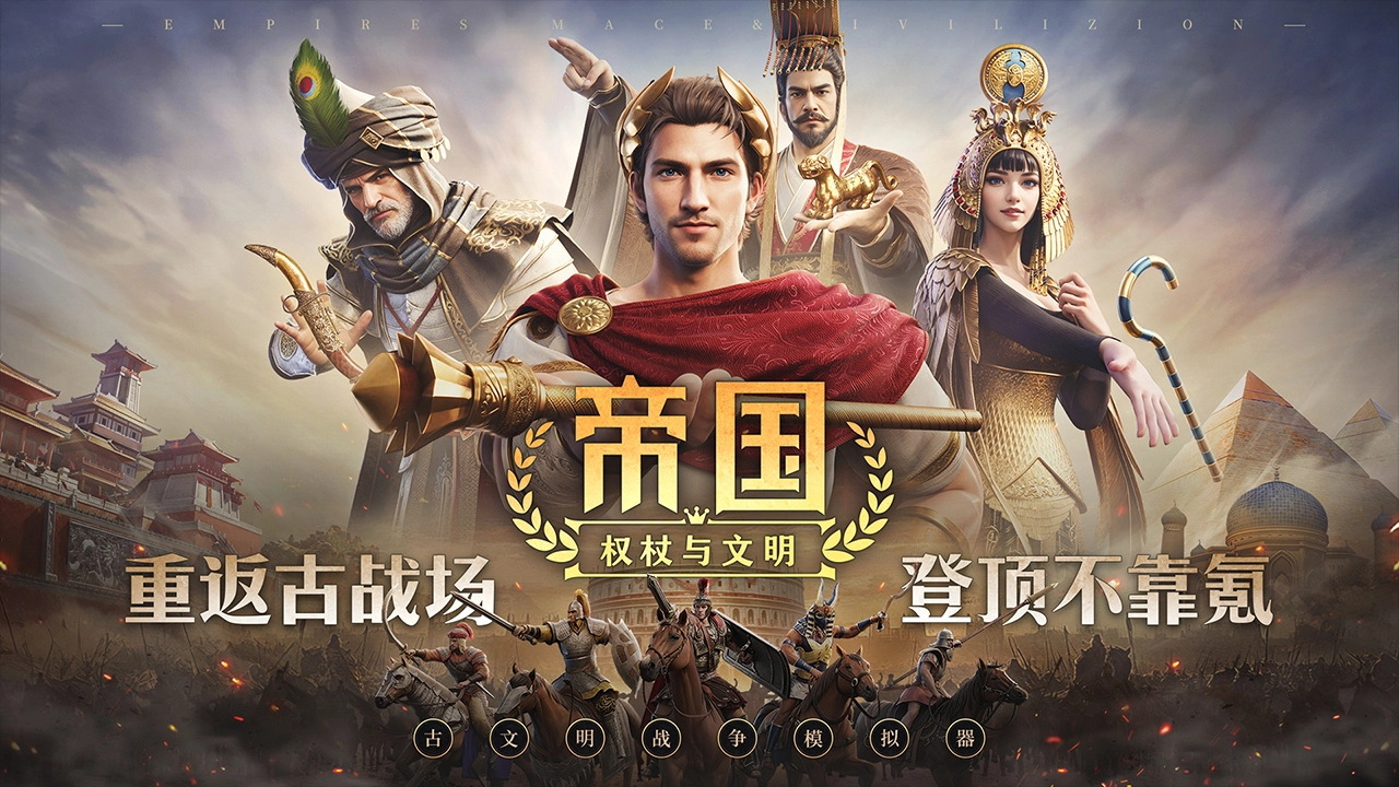 帝国：权杖与文明图片