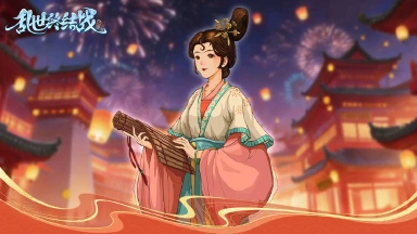 《乱世终结战》【活动爆料】瑞霭浮街巷，春风入画屏图片