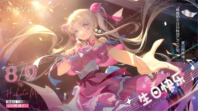 《开放空间》生日庆贺｜「粉红偶像-白桃 桃子」生日快乐！图片