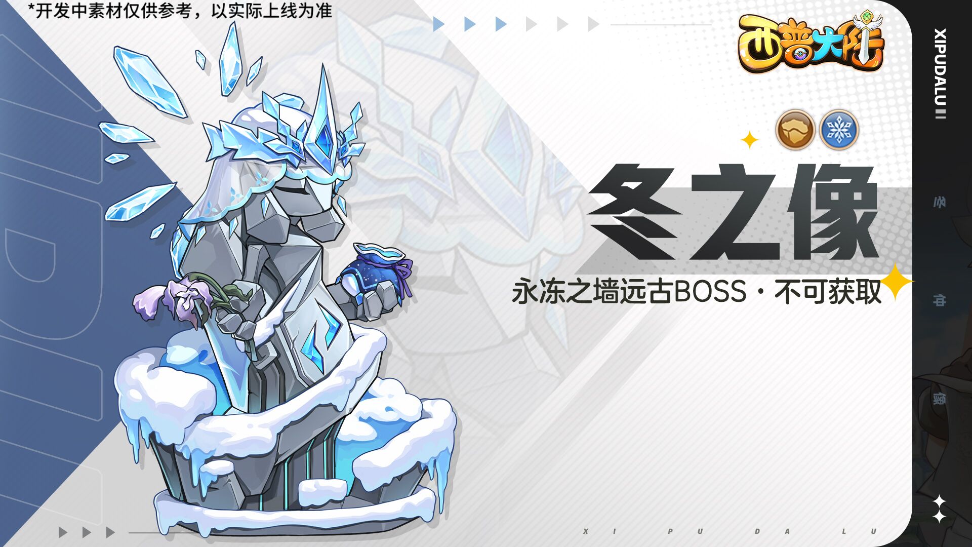 《西普大陸》8月15日版本前瞻|邦呆的蛻變，遠(yuǎn)古BOSS冬之像挑戰(zhàn)開(kāi)啟圖片_6