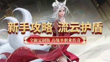 《超级雷电战神》新手攻略-流云护盾图片