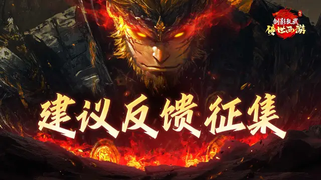 《剑影乱武》建议反馈征集帖！图片