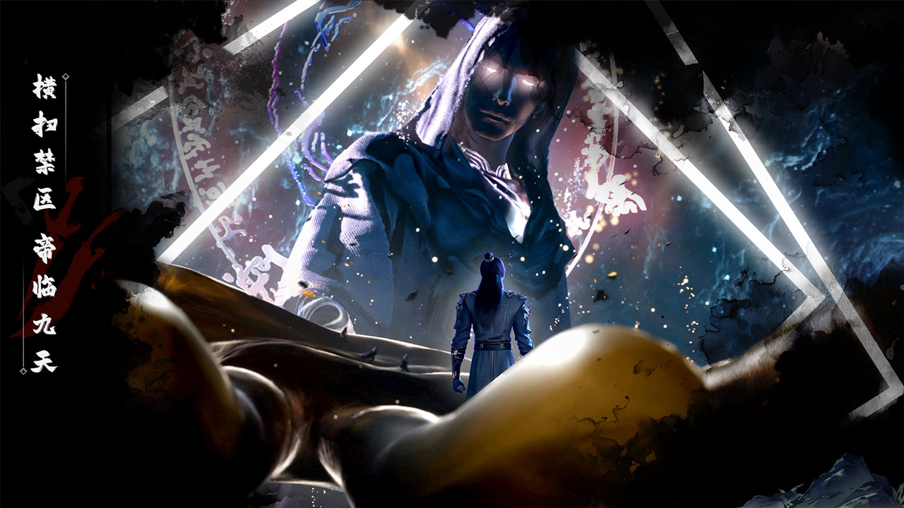 遮天帝路争锋图片_5