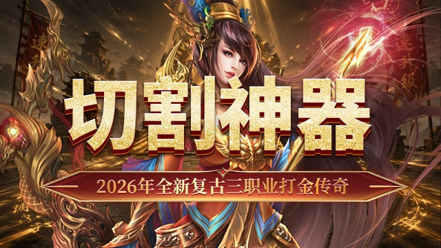 《最强法师》切割神器介绍图片