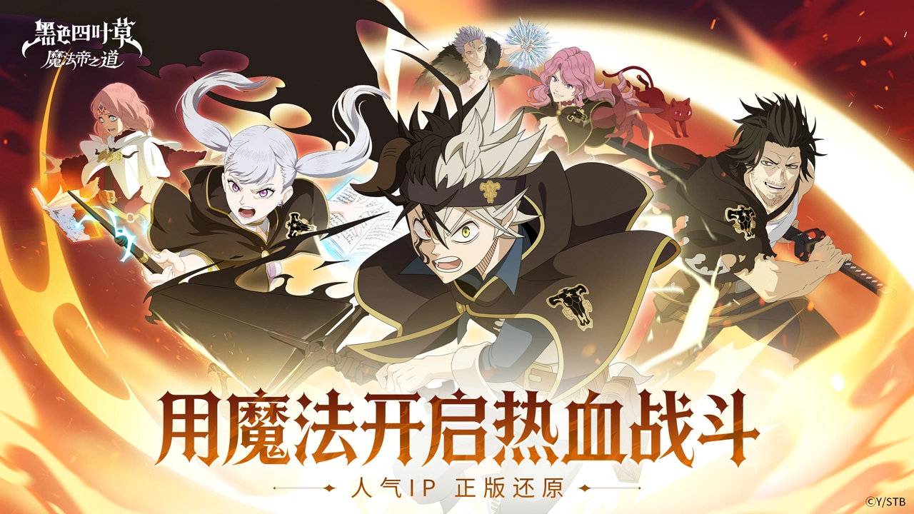 黑色四叶草 魔法帝之道图片