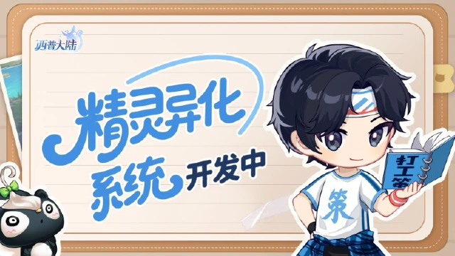 《西普大陆》闲聊时刻|精灵异化系统开发中&本周精灵爆料图片