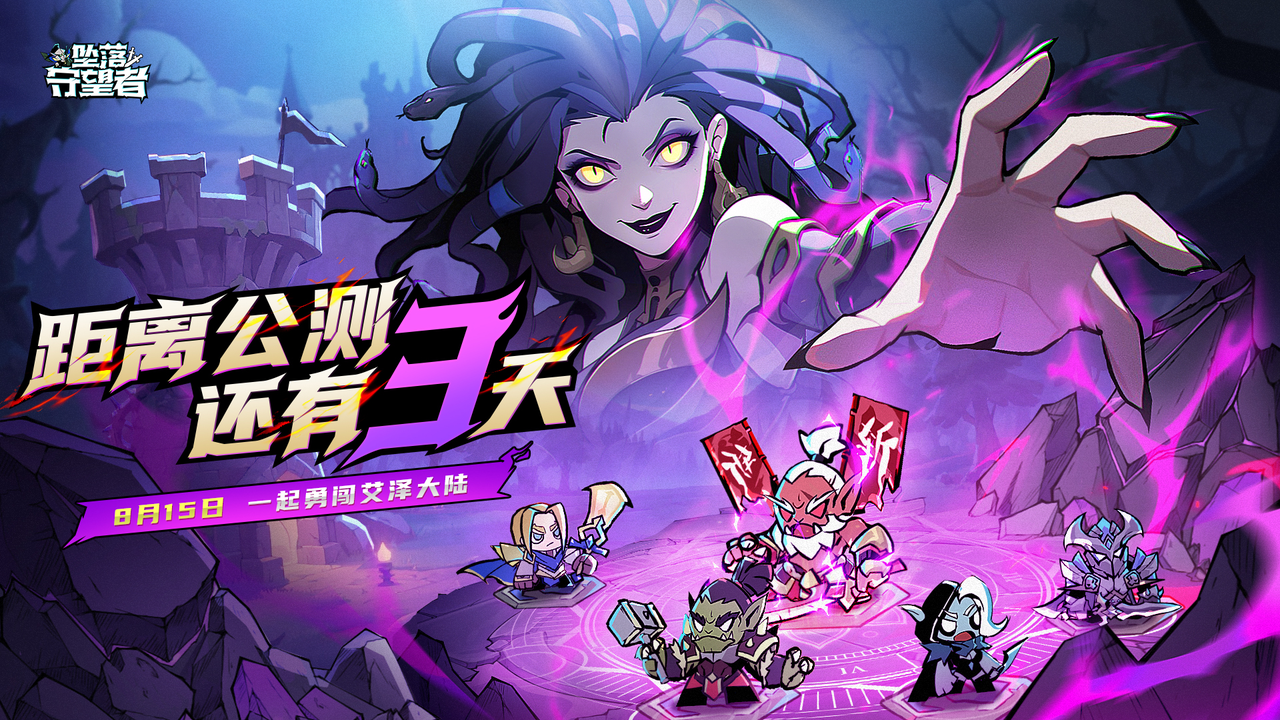 《墜落守望者》8月15日公測(cè)倒計(jì)時(shí)3天！【最后72小時(shí)】所有玩家注意：倒計(jì)時(shí)加速！圖片_1