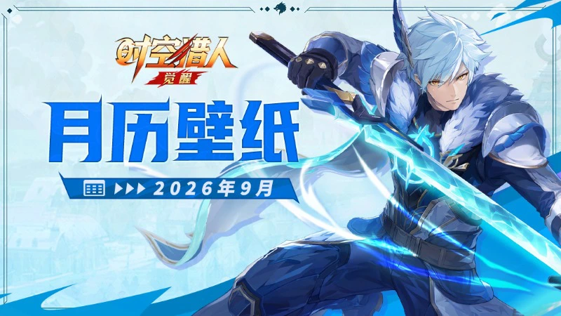 《时空猎人•觉醒》 | 2026马年日历 【九月】图片