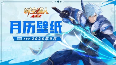 《时空猎人•觉醒》 | 2026马年日历 【九月】图片