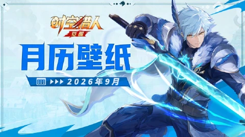 《时空猎人•觉醒》 | 2026马年日历 【九月】