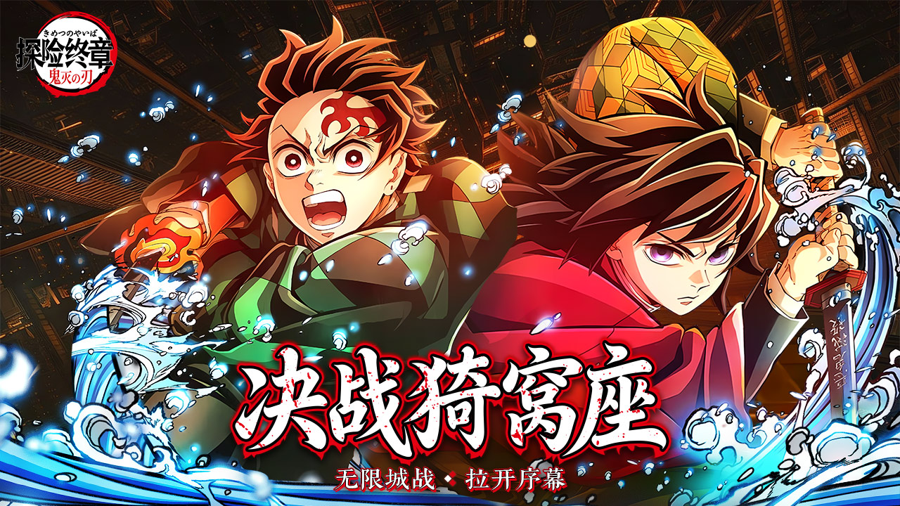 《探险终章》2月3日首发！鬼灭之刃终极斩鬼战来袭