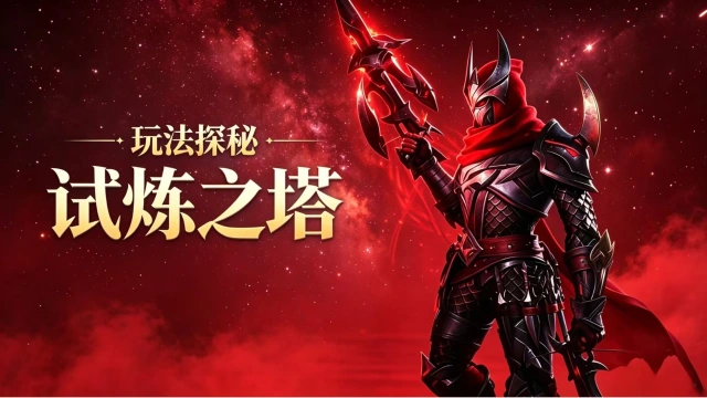 《地牢猎手6》【玩法探秘】试炼之塔图片
