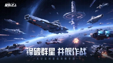 《星轨之上》游戏介绍：风暴再起，银河霸权即日启程！图片