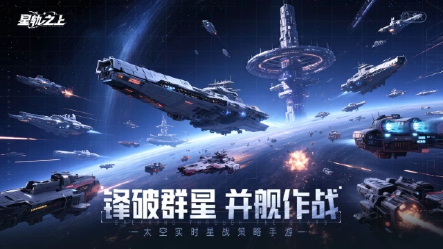 《星轨之上》游戏介绍：风暴再起，银河霸权即日启程！图片