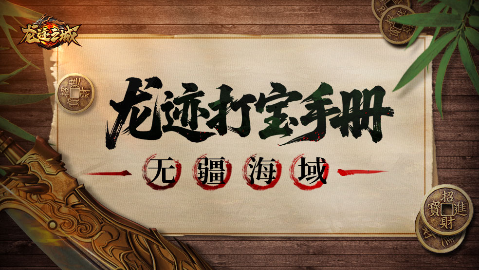 【龍跡打?qū)毷謨?cè)】第9期：無(wú)疆海域圖片_1