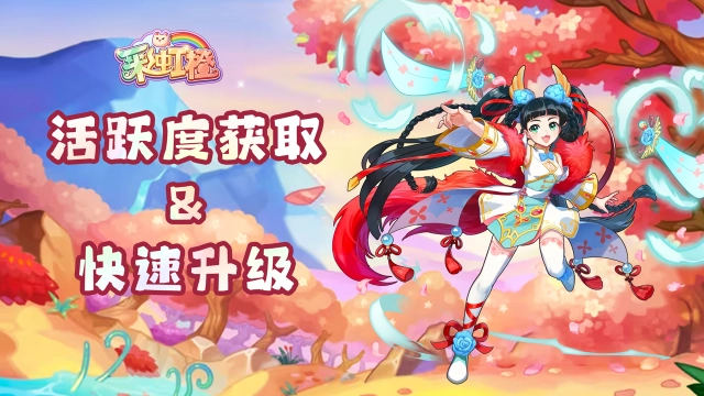 《彩虹橙》活跃度获取&快速升级图片