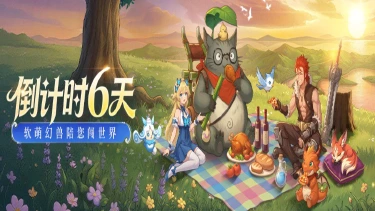 《勇者幻兽录》倒数 6 日！奔赴专属幻兽征途~图片