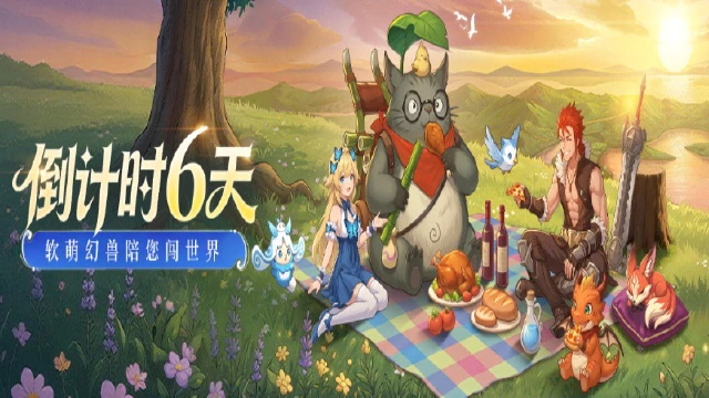 《勇者幻兽录》倒数 6 日！奔赴专属幻兽征途~图片