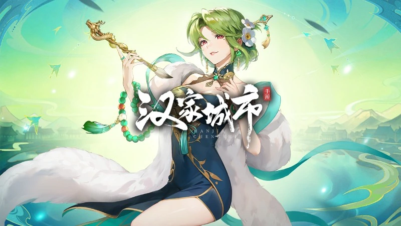 《汉家城市》邀你化身使君大人，共护汉大陆！图片