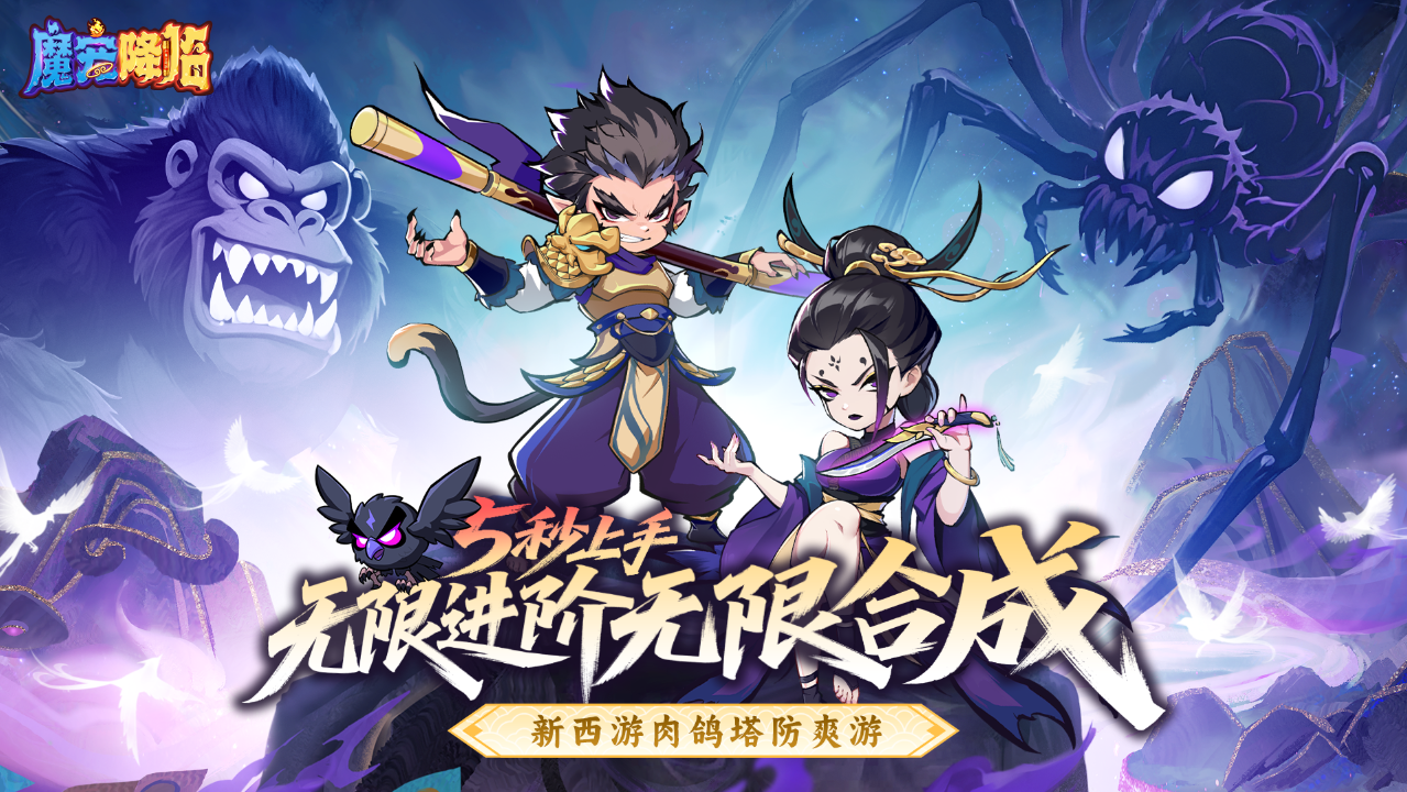 《魔寵降臨》7月12日震撼公測！西游塔防合成新紀(jì)元開啟，福利狂歡引燃夏日圖片_1
