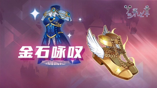 《梦的第七章》【金石咏叹】UR装备限时召唤8.15图片