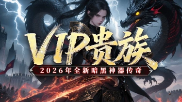 《黑暗荒野》VIP贵族,新手攻略。图片