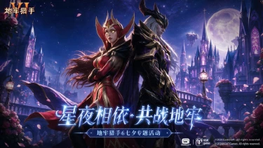 《地牢猎手6》【星夜相依 · 共战地牢】七夕嘉年华活动即将开启图片