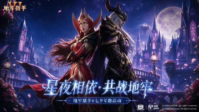 《地牢猎手6》【星夜相依 · 共战地牢】七夕嘉年华活动即将开启图片