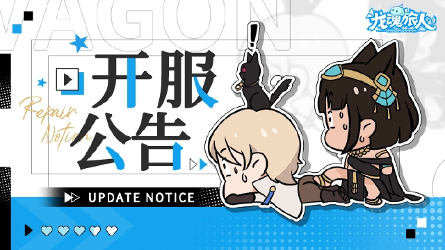 《龙魂旅人》福利满载测试开启公告图片