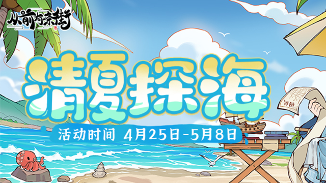 《从前有条街》【活动前瞻】「清夏探海」限时活动将于4月25日开启!