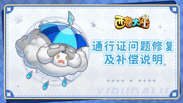 通行证问题修复及补偿说明图片