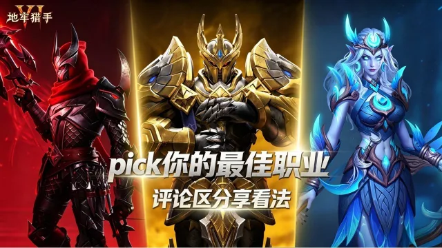 《地牢猎手6》选择你心目中的最佳职业图片