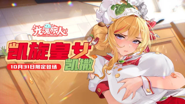 《龙魂旅人》「凯旋皇女·凯撒」登场！登录领取万圣节专属福利！图片