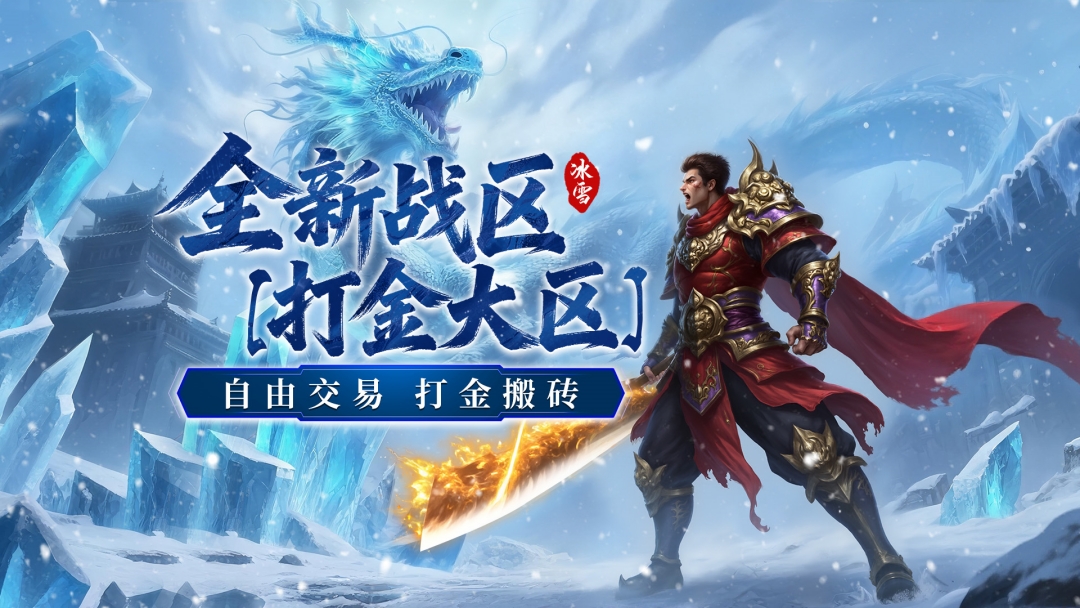 《超神之刃》全新戰(zhàn)區(qū)【打金大區(qū)】正式開服！圖片_1