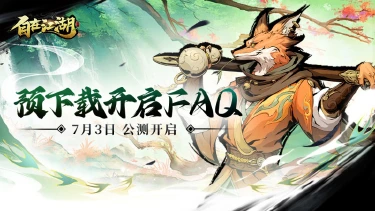 《自在江湖》倒计时1天 | 预下载已开启！图片