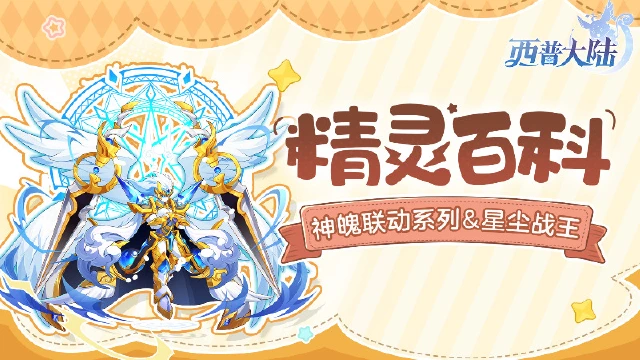 《西普大陆》精灵百科|神魄联动系列&星尘战王&三皇大地机神图片