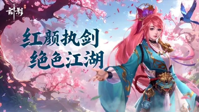 《玄影》【女神节】红颜执剑，绝色江湖图片