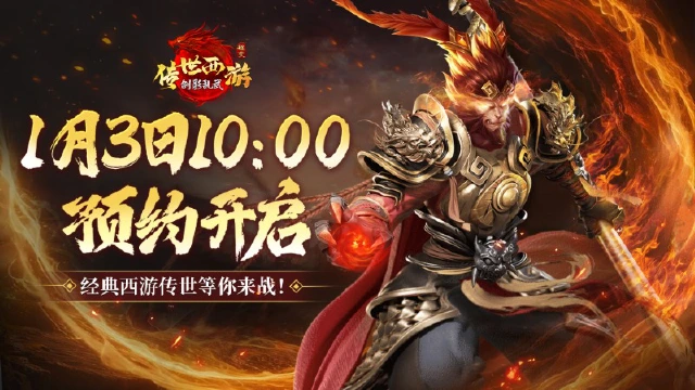 《剑影乱武》1月3日10:00预约开启，经典西游传世等你来战！图片