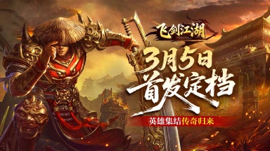 《飞剑江湖》3 月 5 日 10:00 全平台首发官宣！热血合击传奇正式启程图片