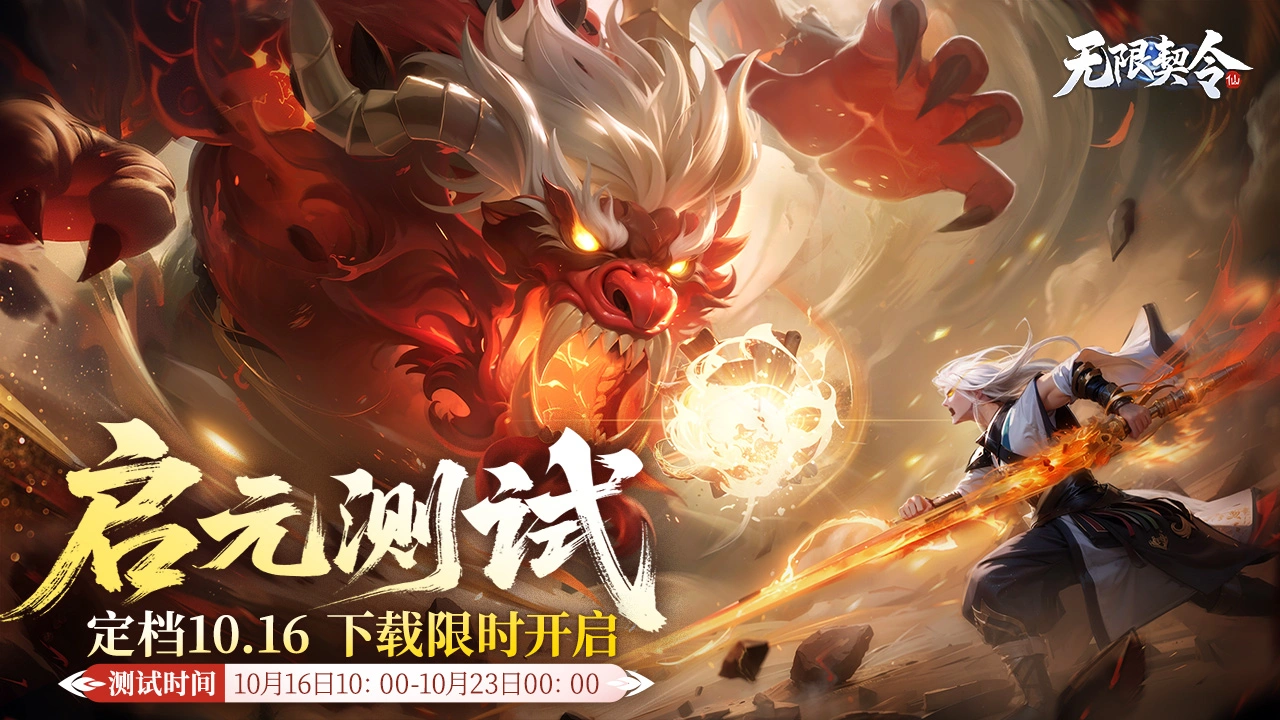 《无限契令》「启元测试」今日10点上线,下载限时开启!图片
