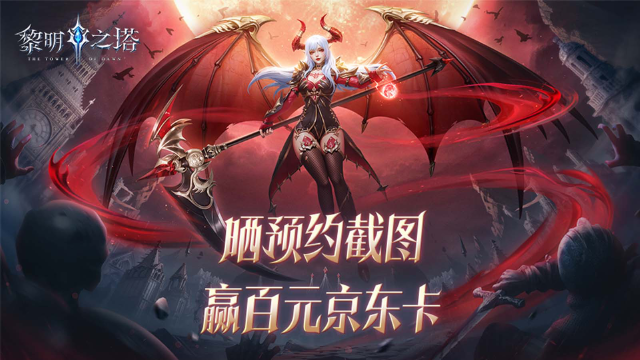 【活动失效】神级魔幻，立即开战！预约《黎明之塔》赢百元京东卡！图片