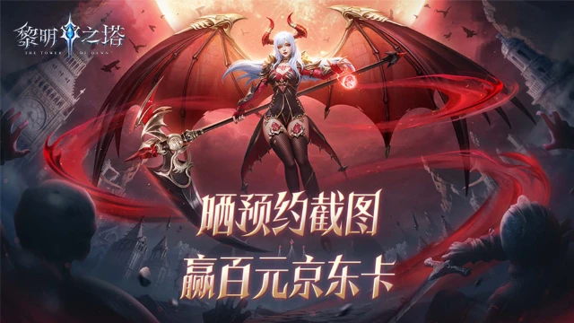 【活动失效】神级魔幻，立即开战！预约《黎明之塔》赢百元京东卡！图片
