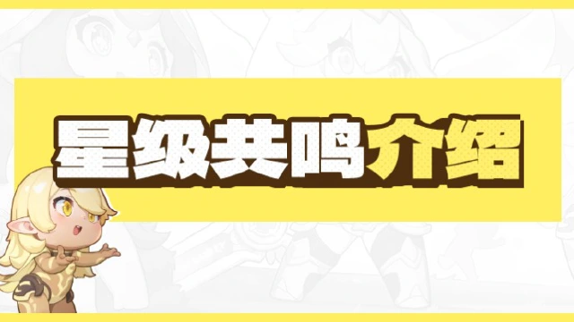 《龙魂旅人》星级共鸣系统介绍图片
