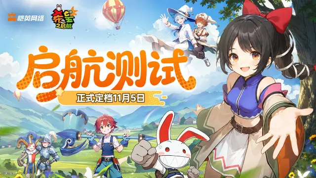 《希望之启航》哈比兔喊你回归希尔特啦！启航测试定档11月5日！图片