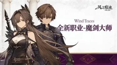 《风之痕迹》【妖精之剑】主角职业即将更新！图片